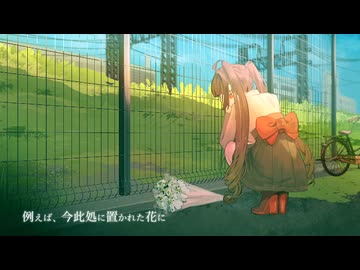 【あの頃を思い出して】例えば、今此処に置かれた花に【歌ってみた】