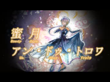 【歌ってみた】蜜月アン・ドゥ・トロワ【橘しのや】