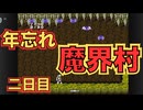恐怖！レッドアリーマー地獄【魔界村】　＃２