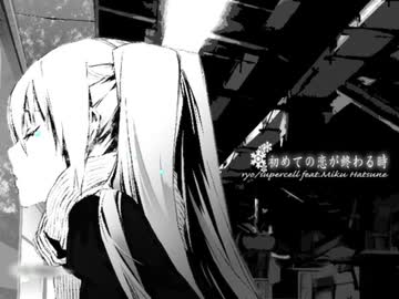 初めての恋が終わる時 / ryo Coverd by 初音ミクV6(Early Access版)