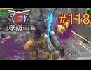 【地球防衛軍6】エアレイダーINF 適正装備攻略 118.殲滅計画【VOICEVOX実況】