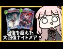 ほとんど回復カードだけで構成された回復ナイトメアでひたすら生き延びる！【シャドバWB】