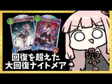 ほとんど回復カードだけで構成された回復ナイトメアでひたすら生き延びる！【シャドバWB】