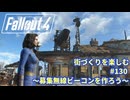 【Fallout4】街づくりを楽しむ Fallout4"God Mode" #130 募集無線ビーコンを作ろう