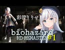 彩澄りりせのbiohazard #1