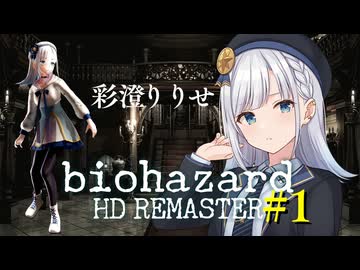 彩澄りりせのbiohazard #1