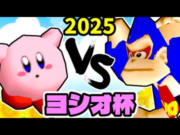 【ヨシオ杯】ちょこにゃ VS 屈強なる妖精【最弱決定トーナメント】一回戦第一試合～64スマブラCPUトナメ～