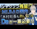 【朗報】ジャクソン残留濃厚！オフでガラッと状況変わりました！メジャーからの話はどうなの？他球団の状況も話します【横浜DeNAベイスターズ】【横浜優勝】【A・ジャクソン】