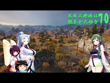 【WOT】東北三姉妹は戦車が大好き７０【Voiceroid実況】過去との邂逅編