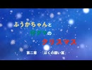 絵本「ふうかちゃんと仔グマのクリスマス」（第二章）ぼくの願い篇