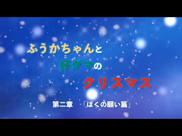 絵本「ふうかちゃんと仔グマのクリスマス」（第二章）ぼくの願い篇