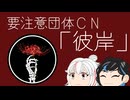 【＼】バックスラッシュのゆっくりSCP-CN紹介part13