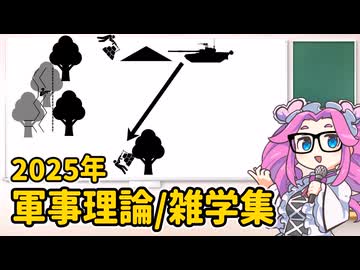 2025年投稿動画軍事理論/雑学シーン集【voicevox解説】