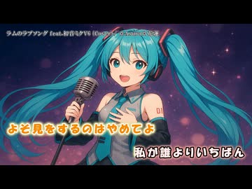 ラムのラブソング feat.初音ミクV6 (Cover）