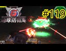 【地球防衛軍6】エアレイダーINF 適正装備攻略 119.大空洞 調査任務【VOICEVOX実況】