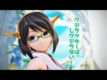 【MMD艦これ】霧島さんで「クジラッキーは、しクジラない！」