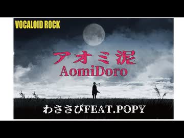 アオミ泥/わささびFEAT.夢ノ結晶POPY　OfficialMV