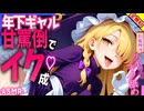 【ASMR 東方旧作×全部無料】 生意気ギャルな旧魔理沙の専属せい力タンクにされ強制搾取♡耳舐め！【男性向けシチュボ】