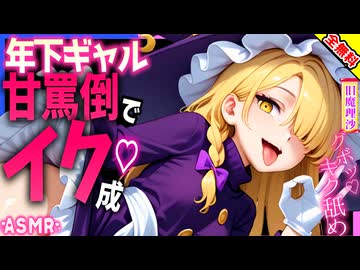 【ASMR 東方旧作×全部無料】 生意気ギャルな旧魔理沙の専属せい力タンクにされ強制搾取♡耳舐め！【男性向けシチュボ】