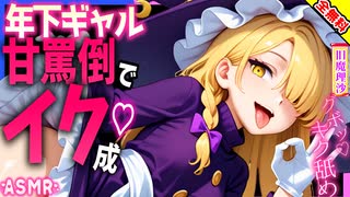 【ASMR 東方旧作×全部無料】 生意気ギャルな旧魔理沙の専属せい力タンクにされ強制搾取♡耳舐め！【男性向けシチュボ】