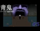 【青鬼】青鬼の完全新作 青鬼ブルーベリー温泉の怪異実況プレイ #5【ゲーム実況】
