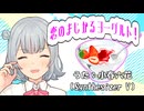 恋のまじかるヨーグルト！／小春六花