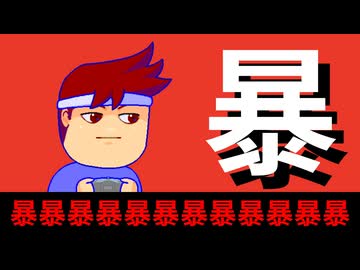 【没】暴編。【バーチャルいいゲーマー佳作選】