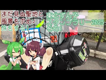 【VOICEROID車載】まだ見ぬ聖地と風景を求め旅をする Part.18 東北ずん子スタンプラリー2025 その1