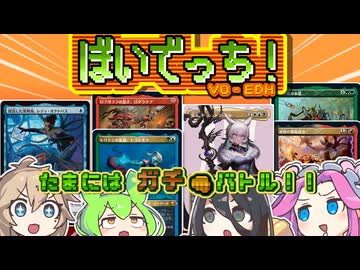 【MTG】ぼいでっち！【EDH】#15　たまにはガチバトル！！