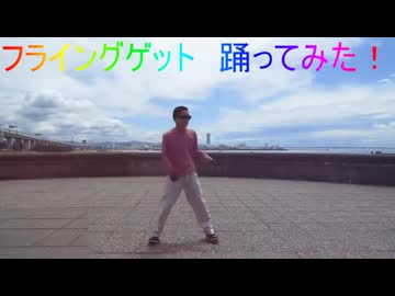 フライングゲット　劣ってみた