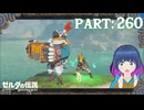 野生の試練に四苦八苦！【ゼルダの伝説 ブレス オブ ザ ワイルド】Part.２６０【#vtuber】