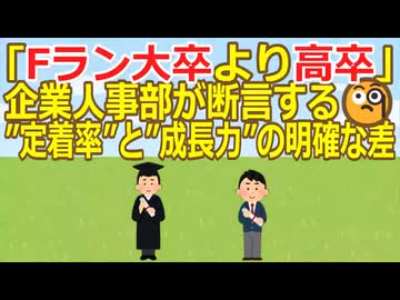 【2ch】｢Fラン大卒より高卒｣企業人事部が断言する□”定着率”と”成長力”の明確な差★2 [パンナ・コッタ★]【ゆっくり】