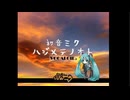 【初音ミクV6】ハジメテノオト【VOCALOIDcover】