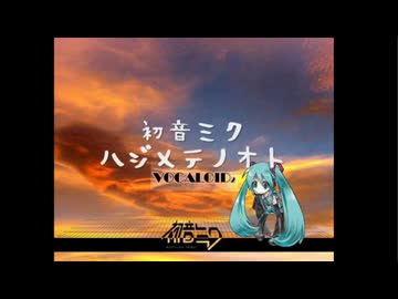 【初音ミクV6】ハジメテノオト【VOCALOIDcover】