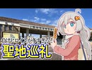 【旅行】豊橋でマケイン聖地巡礼するあかりちゃん#3～のんほいパーク編～【VOICEROID旅行】