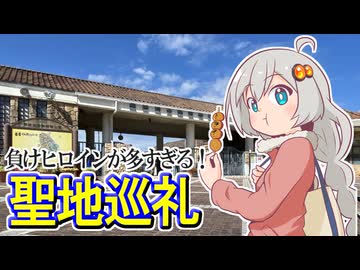 【旅行】豊橋でマケイン聖地巡礼するあかりちゃん#3～のんほいパーク編～【VOICEROID旅行】