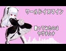 【 歌ってみたメモリーズ2025参加作品 】　ワールドイズマイン / supercell（ covered by ヤグチハナ ）【 歌ってみた 】