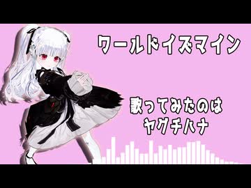 【 歌ってみたメモリーズ2025参加作品 】　ワールドイズマイン / supercell（ covered by ヤグチハナ ）【 歌ってみた 】
