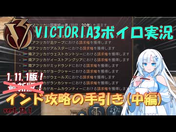 【Vic3】最強国家？！インドを攻略する雪さん(中編)【ボイロ実況】