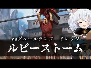 ールビーストームー [MTG]ぱうぺあ娘々のよりシロＭＯ実況：NEW　その２１２[パウパー]