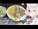 【自炊経験ゼロ】根芋とハムのガーリックパスタ 東北イタコの自炊経験ゼロから始める料理生活 ＃-【VOICEPEAK】