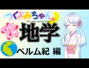 【地学解説】つくよみちゃんのひとくち地学【ペルム紀】