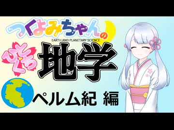 【地学解説】つくよみちゃんのひとくち地学【ペルム紀】