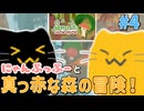 【にゃんぷっぷー】真っ赤な森をぷにゃぷにゃ駆け回るのにゃ #4【Smushi Come Home】
