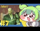 【Fallout4】Falloutもん#7【ずんだもん】