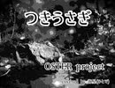 【歌ってみたメモリーズ2025】  つきうさぎ OSTER project【海星(ひとで)】