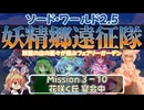 【東方卓遊戯】妖精郷遠征隊【SW2.5】_Mission 3-10
