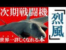 次期戦闘機に世界一詳しくなれる？本