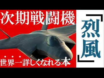 次期戦闘機に世界一詳しくなれる？本