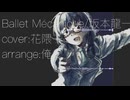 Ballet Mécanique/坂本龍一　アレンジしてみたwith花隈千冬